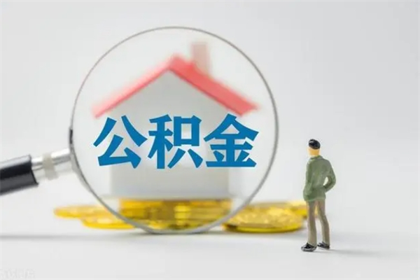 尉氏公积金多少钱可以取（住房公积金多少钱能取出来）