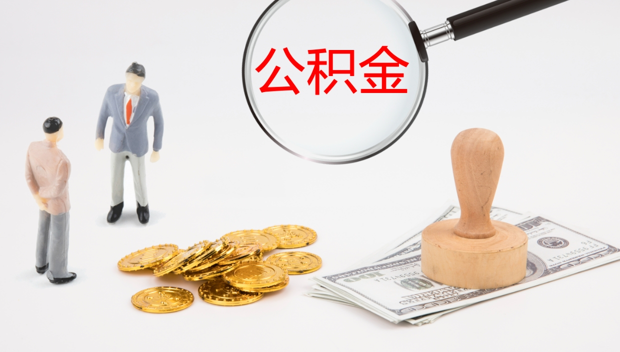 尉氏辞职怎么领取公积金（辞职领取住房公积金）